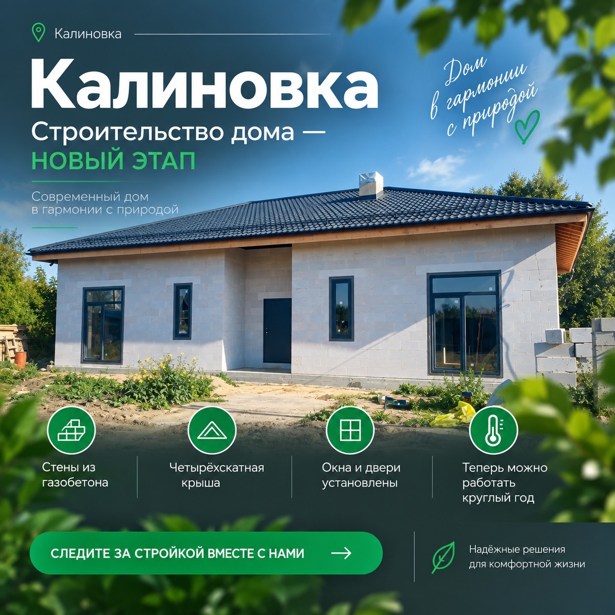 Калиновка — тёплый контур готов